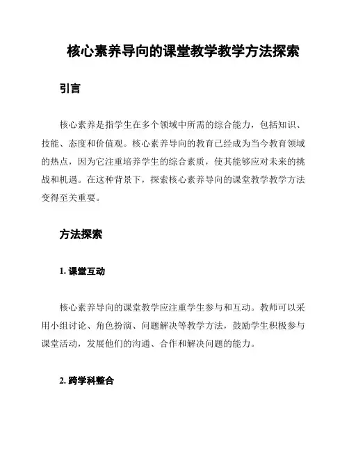 核心素养导向的课堂教学教学方法探索