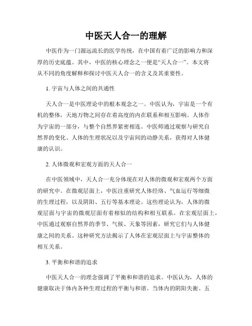 中医天人合一的理解