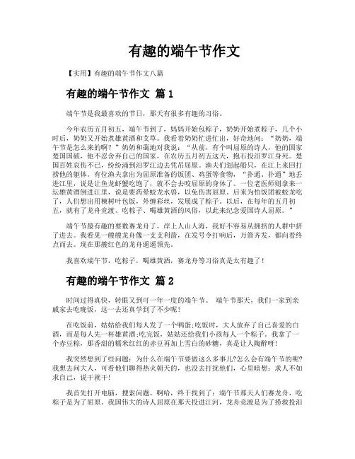 有趣的端午节作文