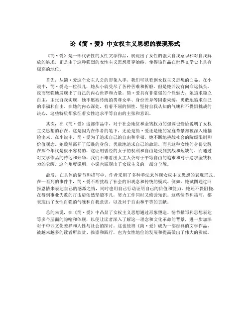 论《简·爱》中女权主义思想的表现形式
