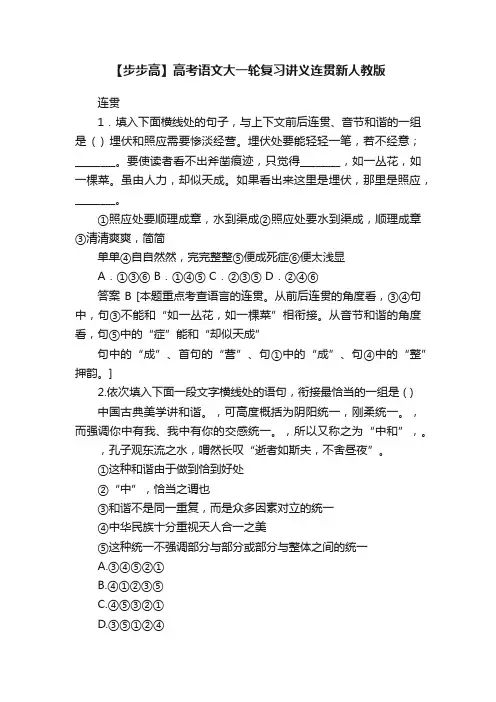 【步步高】高考语文大一轮复习讲义连贯新人教版