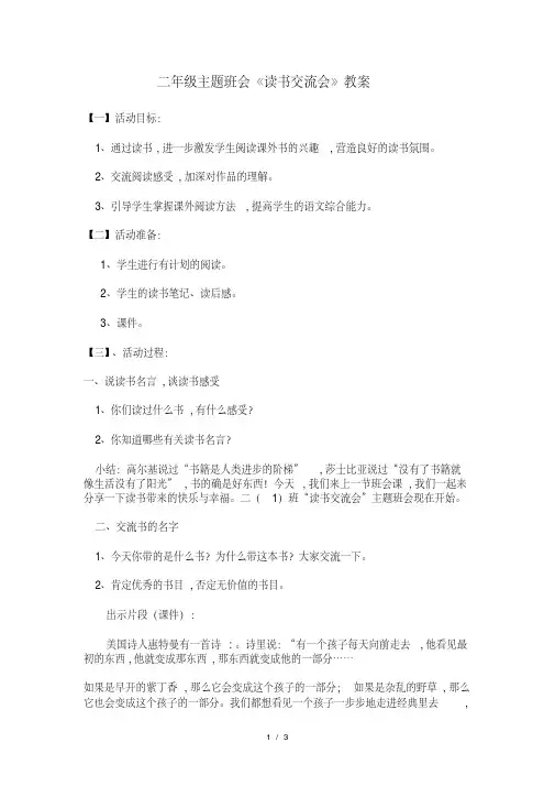 最新二年级主题班会《读书交流会》教案