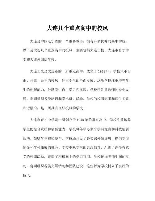 大连几个重点高中的校风