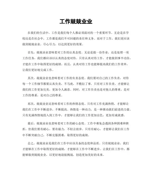 工作兢兢业业