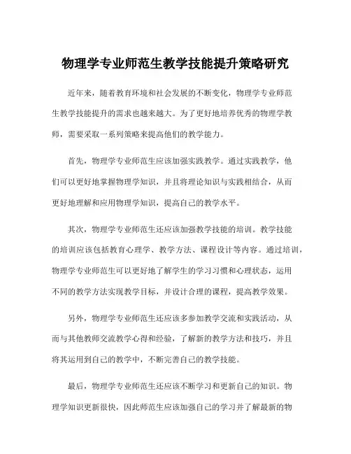 物理学专业师范生教学技能提升策略研究