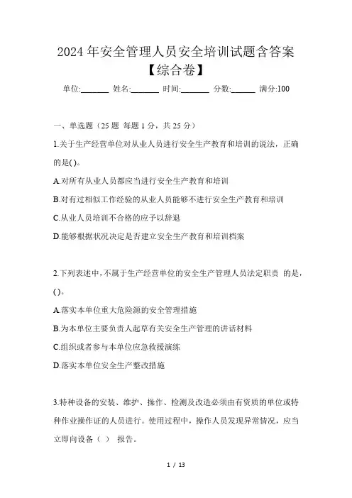 2024年安全管理人员安全培训试题含答案【综合卷】