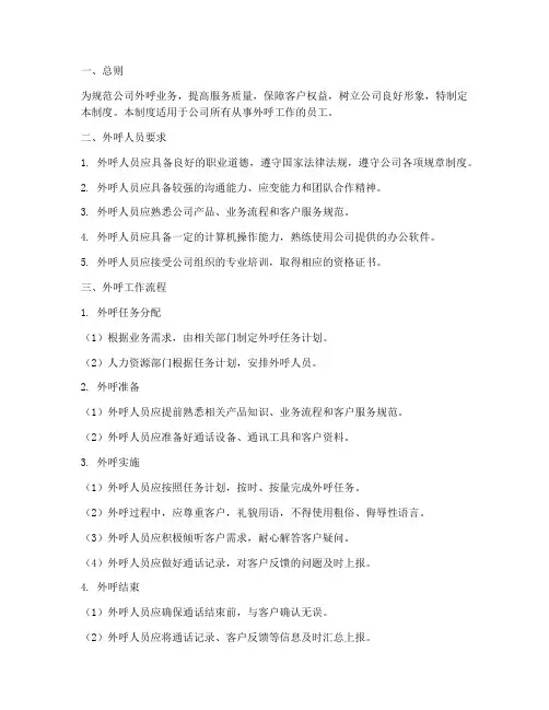 外呼日常规范管理制度