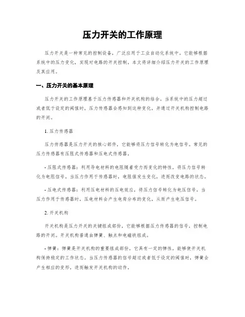 压力开关的工作原理
