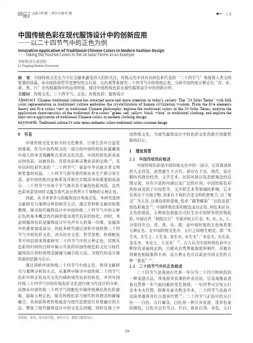 中国传统色彩在现代服饰设计中的创新应用——以二十四节气中的正色为例