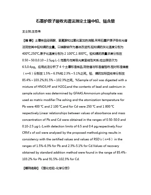 石墨炉原子吸收光谱法测定土壤中铅、镉含量