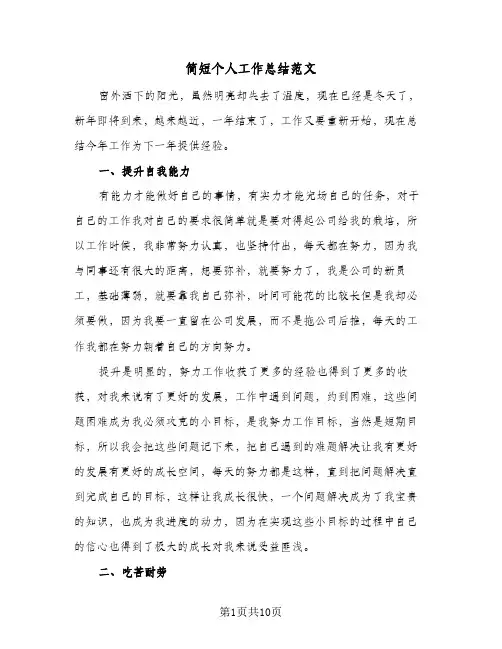 简短个人工作总结范文(6篇)