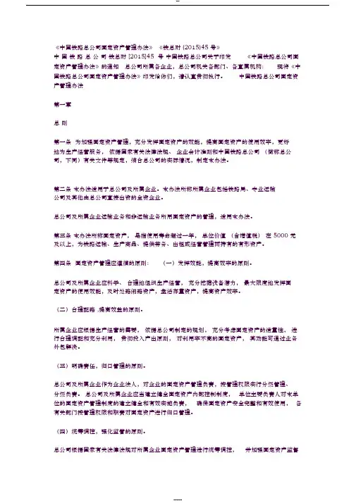《中国铁路总公司固定资产管理办法》《铁总财(2015)45号》
