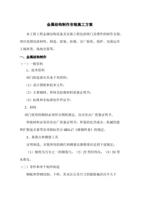 金属结构制作安装施工方案