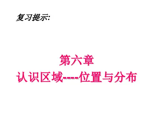 地理湘教版新版八年级下册 东北地区复习 (1) ppt课件