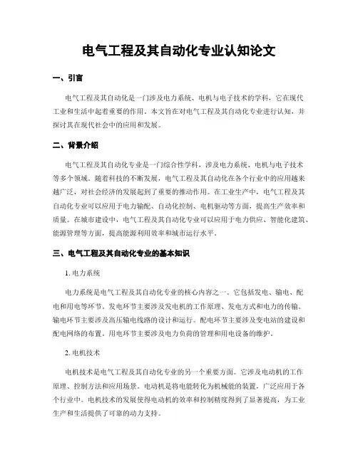 电气工程及其自动化专业认知论文
