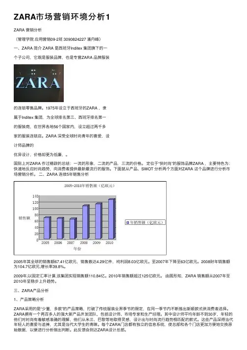 ZARA市场营销环境分析1