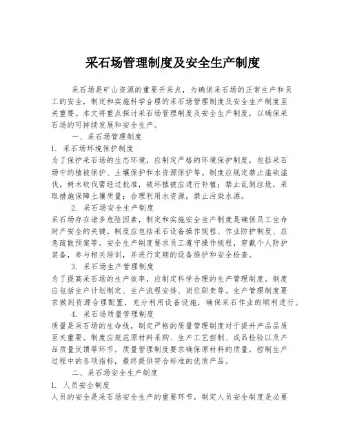采石场管理制度及安全生产制度