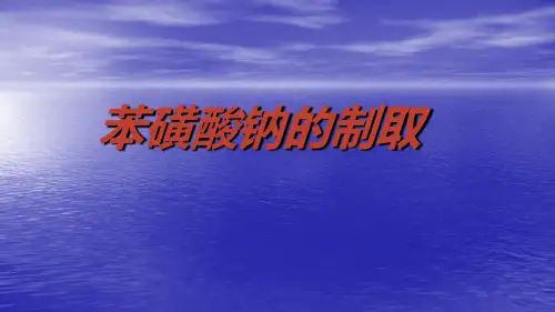 苯磺酸钠的制取
