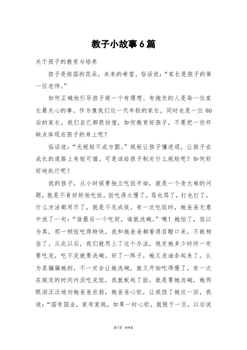 教子小故事6篇_高三作文