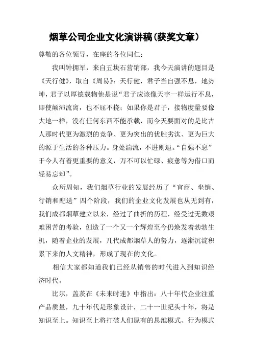 烟草公司企业文化演讲稿(获奖文章)