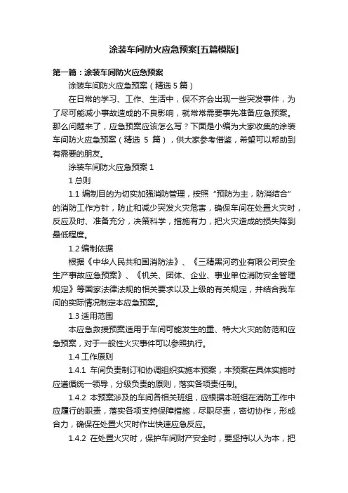 涂装车间防火应急预案[五篇模版]