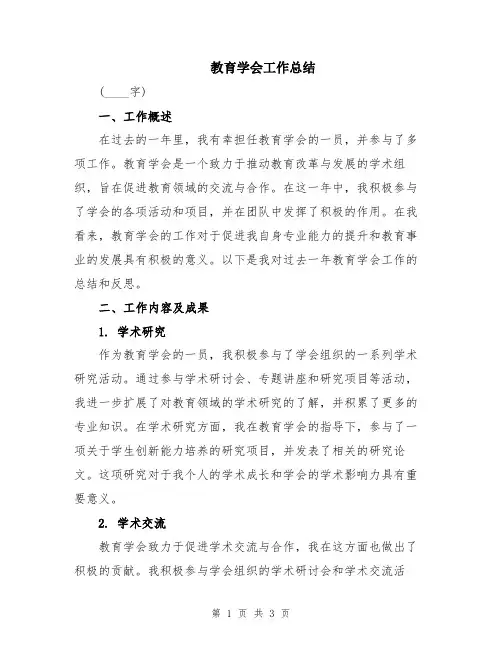 教育学会工作总结