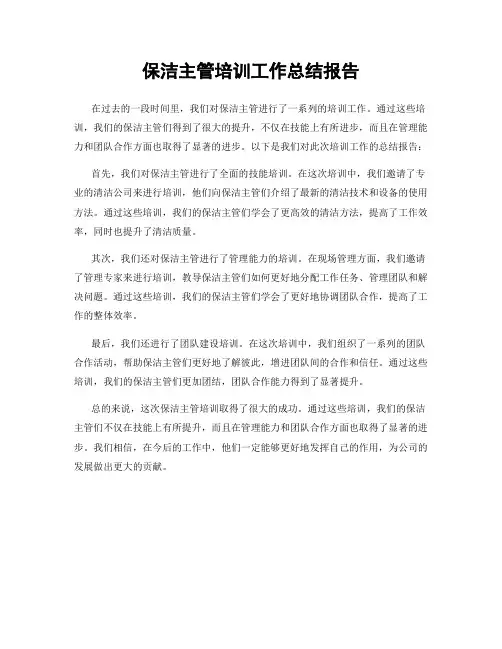 保洁主管培训工作总结报告