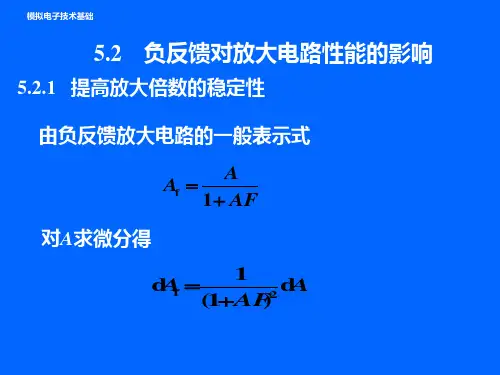 5.2-负反馈对放大电路性能的影响-模电课件