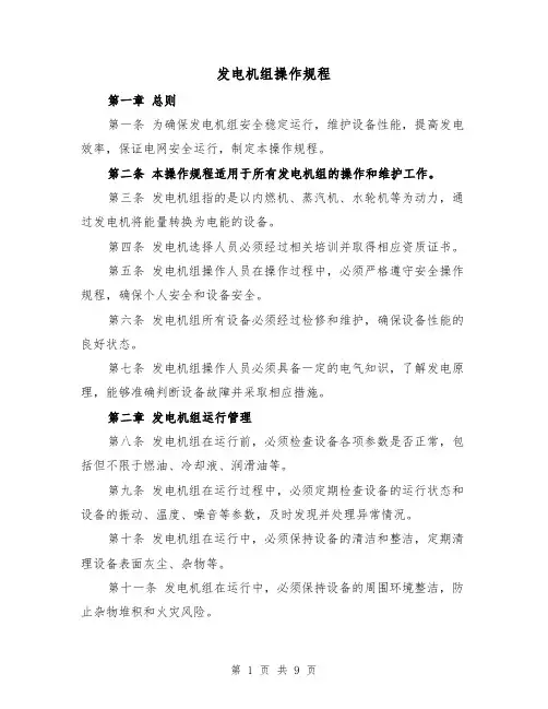 发电机组操作规程（4篇）