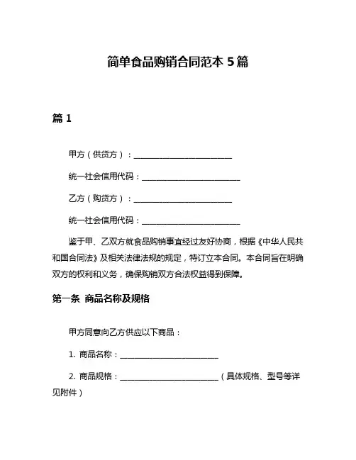 简单食品购销合同范本5篇