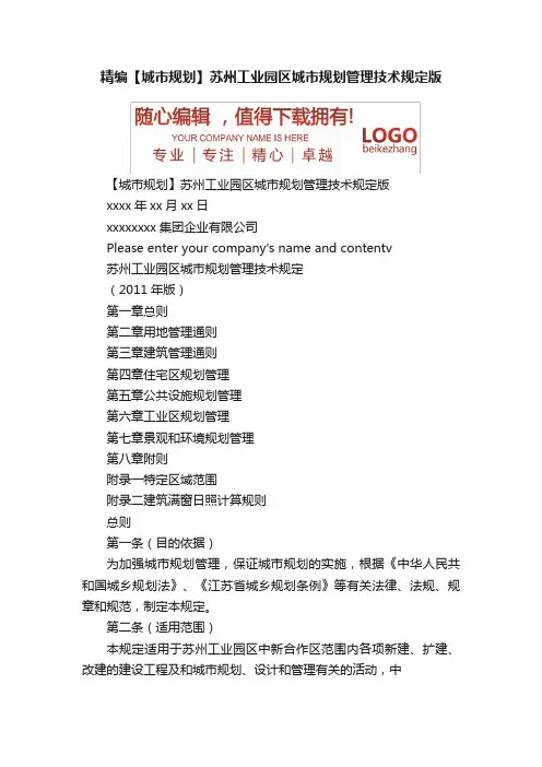 精编【城市规划】苏州工业园区城市规划管理技术规定版
