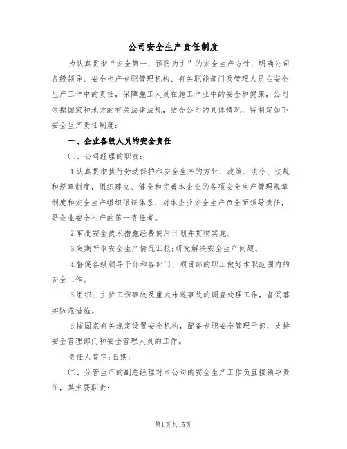 公司安全生产责任制度（5篇）