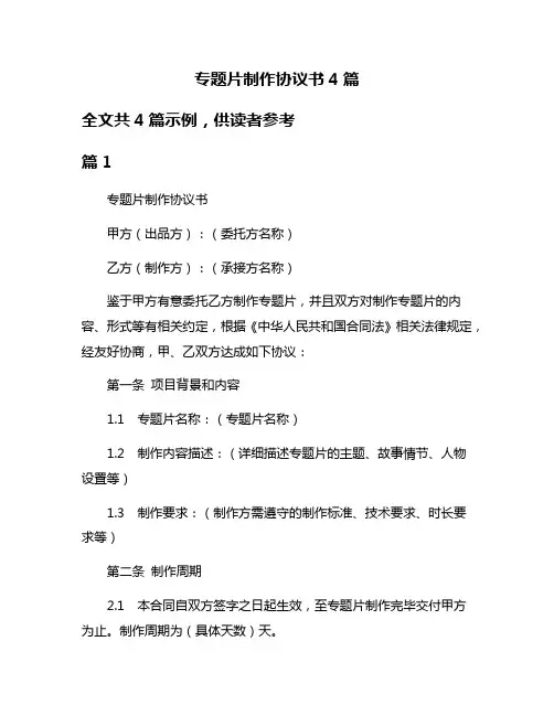 专题片制作协议书4篇