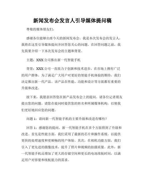 新闻发布会发言人引导媒体提问稿