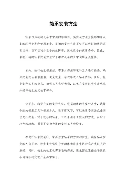 轴承安装方法
