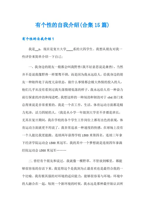 有个性的自我介绍(合集15篇)