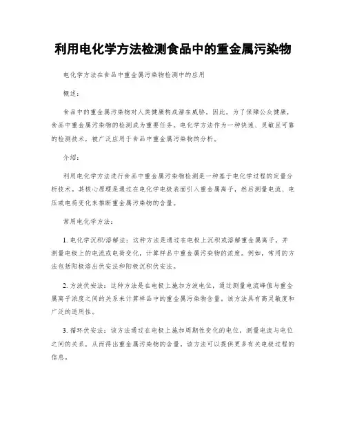 利用电化学方法检测食品中的重金属污染物