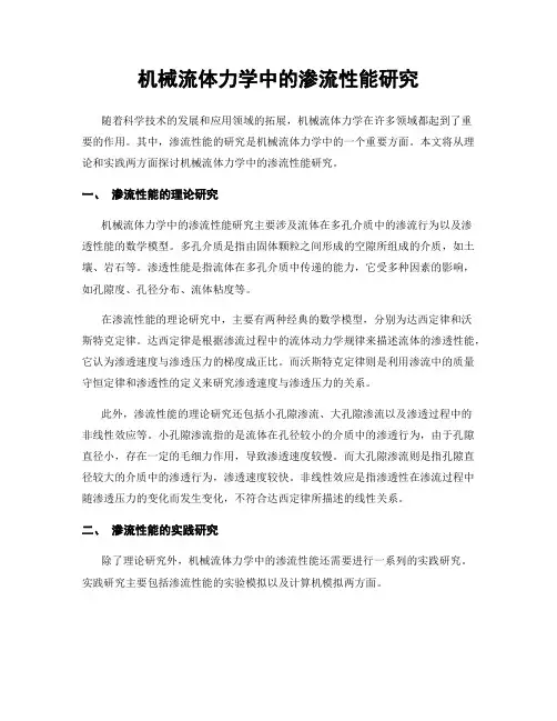 机械流体力学中的渗流性能研究