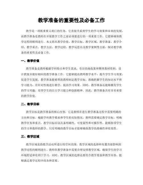 教学准备的重要性及必备工作