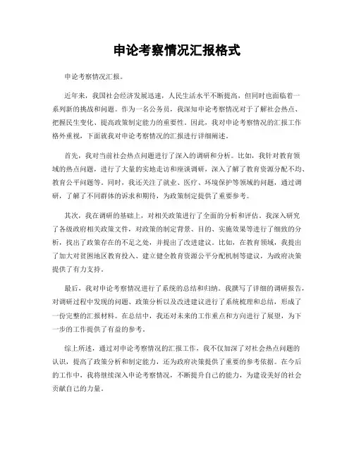 申论考察情况汇报格式