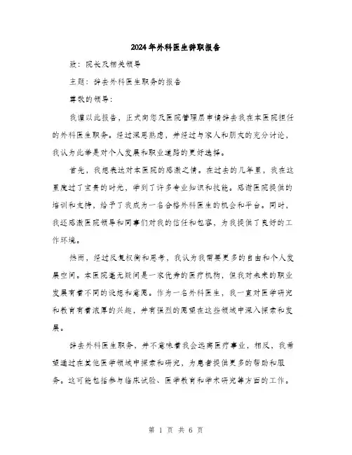 2024年外科医生辞职报告(3篇)