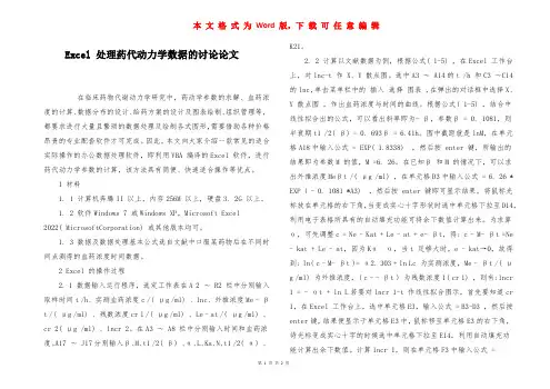 Excel 处理药代动力学数据的讨论论文