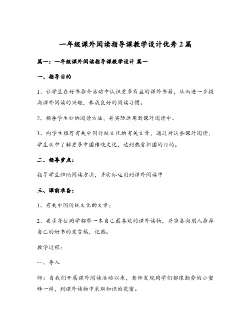 一年级课外阅读指导课教学设计优秀2篇