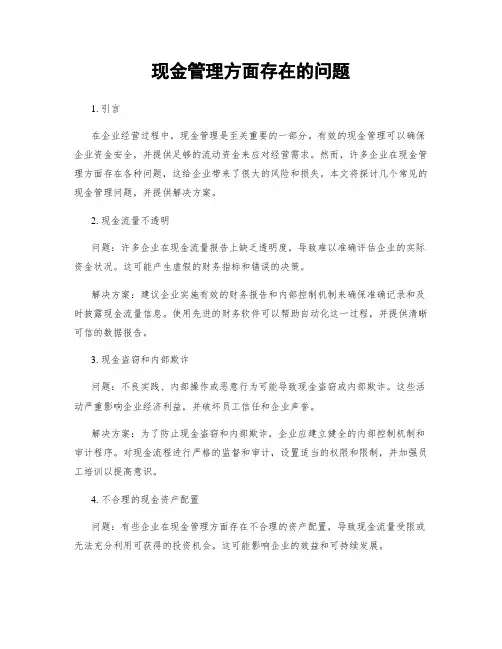 现金管理方面存在的问题