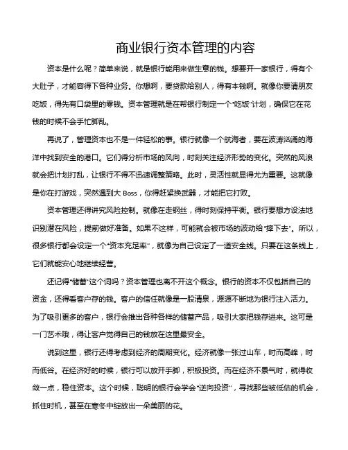 商业银行资本管理的内容