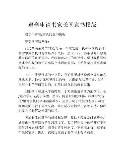 退学申请书家长同意书模版