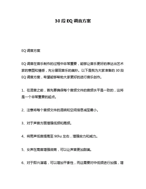 30段EQ调音方案