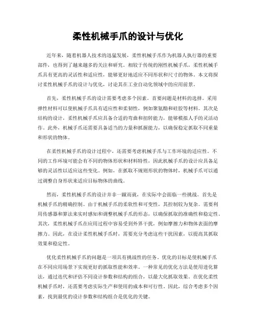 柔性机械手爪的设计与优化