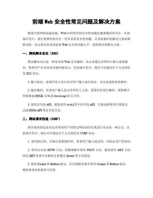 前端Web安全性常见问题及解决方案