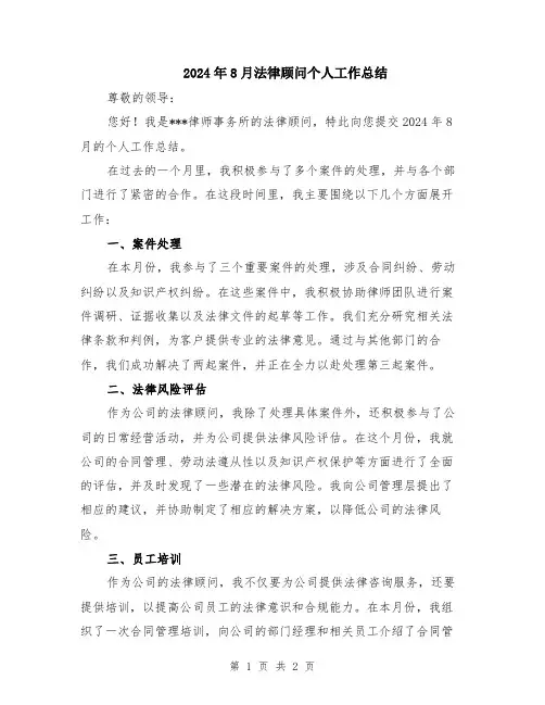 2024年8月法律顾问个人工作总结